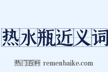 热水瓶近义词是什么意思的图片